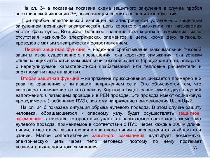 На сл. 34 а показаны показана схема защитного зануления в случае