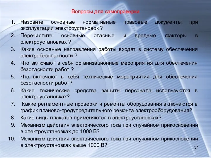 Вопросы для самопроверки Назовите основные нормативные правовые документы при эксплуатации электроустановок