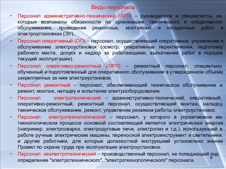 Виды персонала Персонал административно-технический (АТП) – руководители и специалисты, на которых