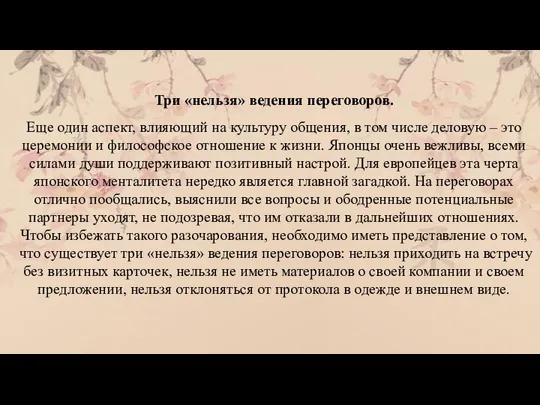 Три «нельзя» ведения переговоров. Еще один аспект, влияющий на культуру общения,