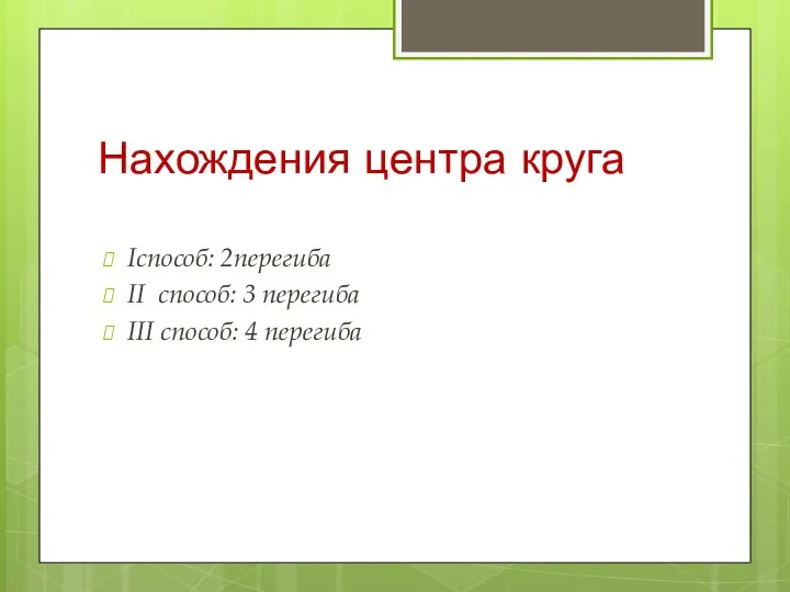 Нахождения центра круга Iспособ: 2перегиба II способ: 3 перегиба III способ: 4 перегиба