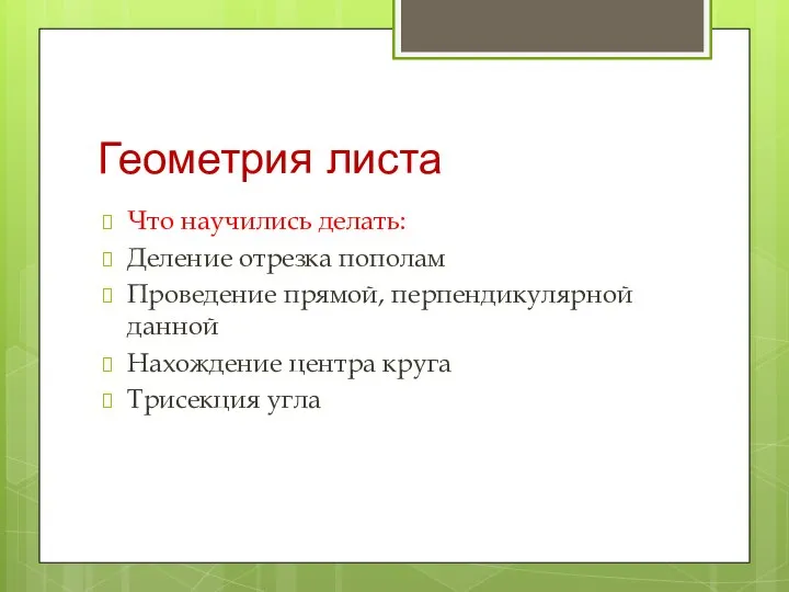 Геометрия листа Что научились делать: Деление отрезка пополам Проведение прямой, перпендикулярной