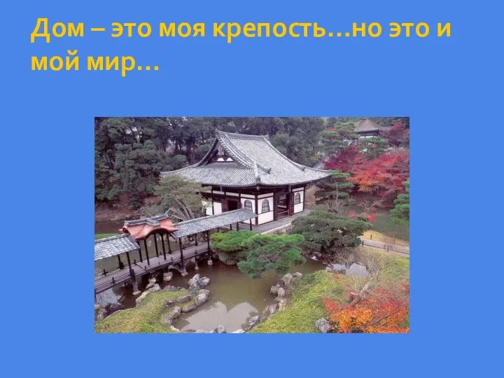 Дом – это моя крепость…но это и мой мир…