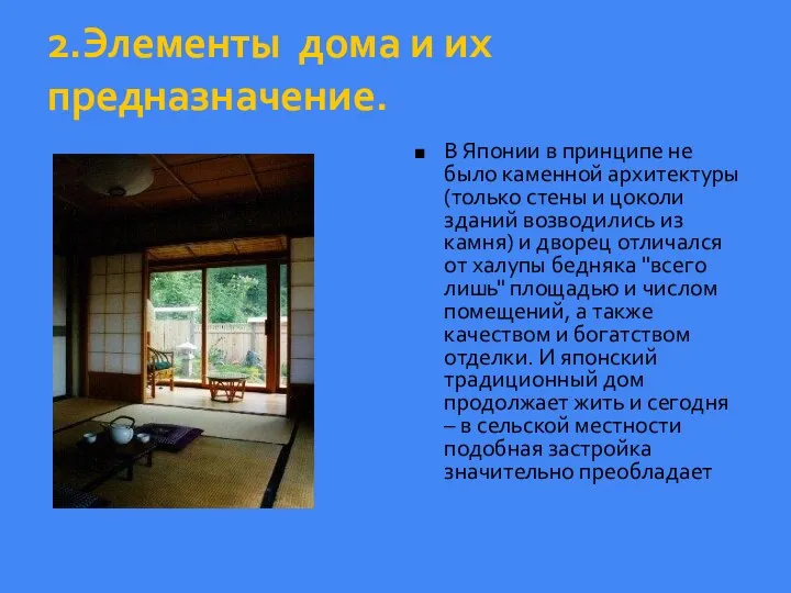 2.Элементы дома и их предназначение. В Японии в принципе не было