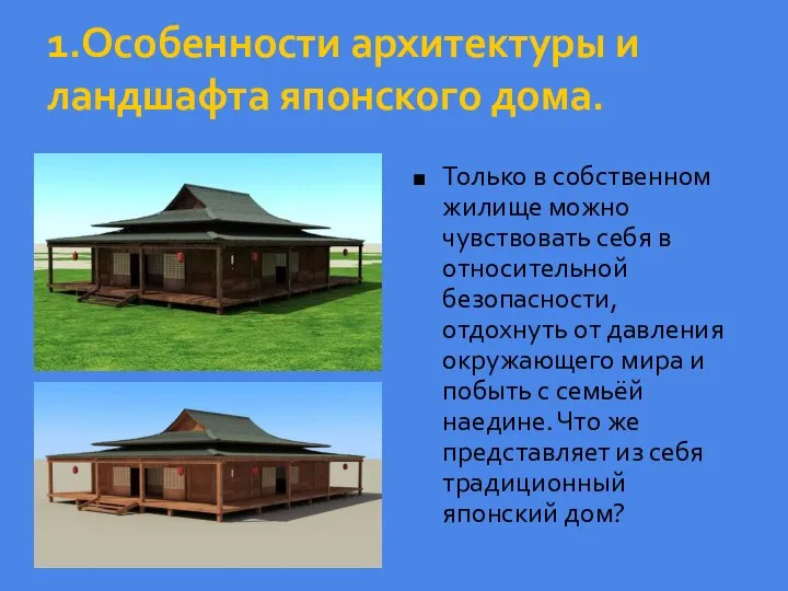 1.Особенности архитектуры и ландшафта японского дома. Только в собственном жилище можно