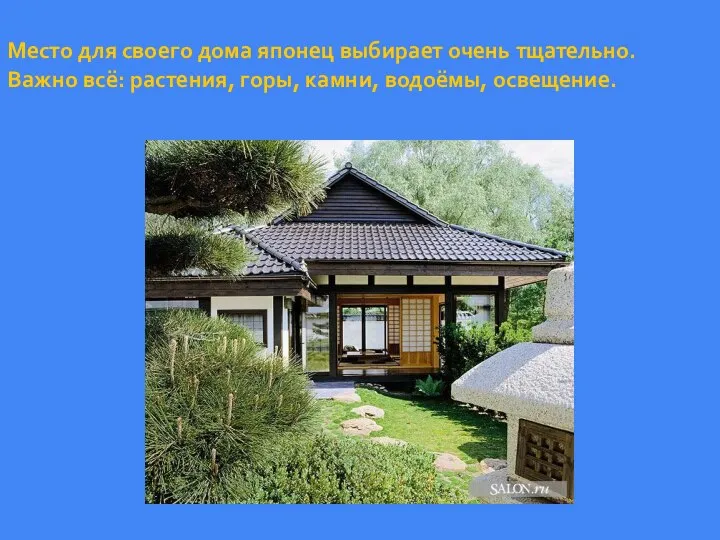 Место для своего дома японец выбирает очень тщательно. Важно всё: растения, горы, камни, водоёмы, освещение.