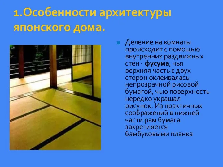 1.Особенности архитектуры японского дома. Деление на комнаты происходит с помощью внутренних