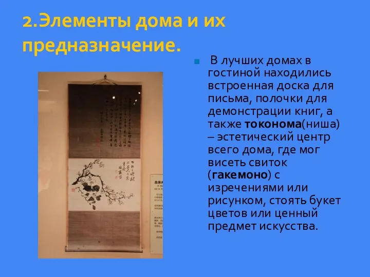 2.Элементы дома и их предназначение. В лучших домах в гостиной находились