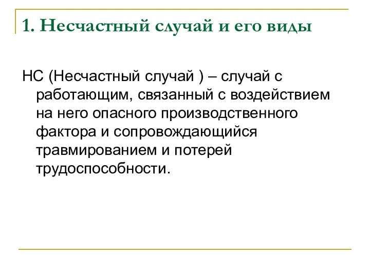 1. Несчастный случай и его виды НС (Несчастный случай ) –