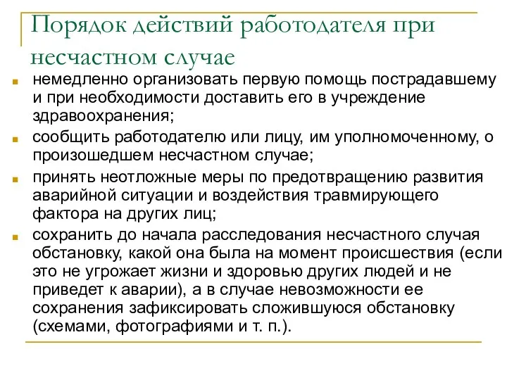 Порядок действий работодателя при несчастном случае немедленно организовать первую помощь пострадавшему