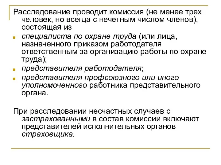 Расследование проводит комиссия (не менее трех человек, но всегда с нечетным