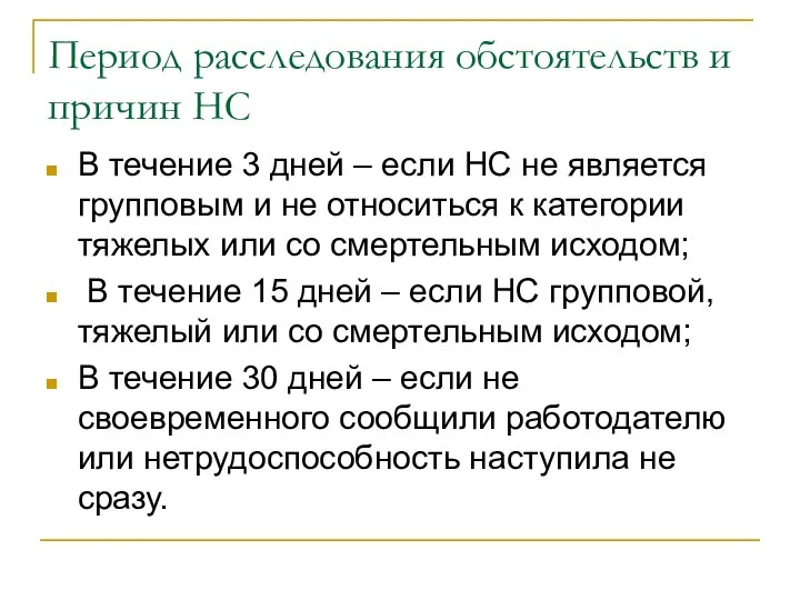 Период расследования обстоятельств и причин НС В течение 3 дней –