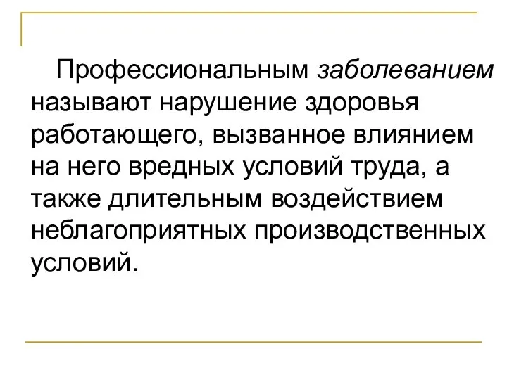 Профессиональным заболеванием называют нарушение здоровья работающего, вызванное влиянием на него вредных