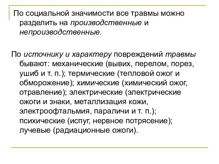 По социальной значимости все травмы можно разделить на производственные и непроизводственные.