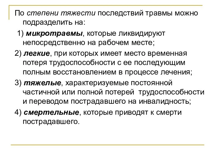 По степени тяжести последствий травмы можно подразделить на: 1) микротравмы, которые