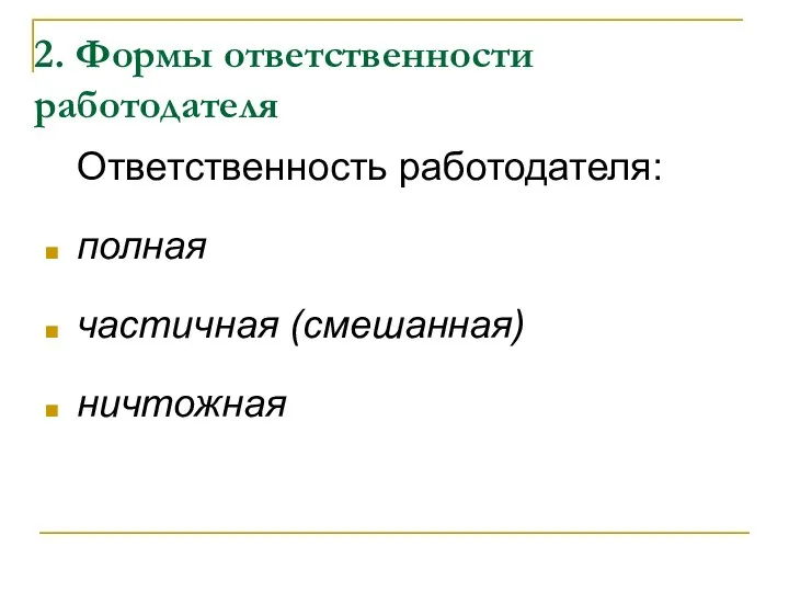 2. Формы ответственности работодателя Ответственность работодателя: полная частичная (смешанная) ничтожная