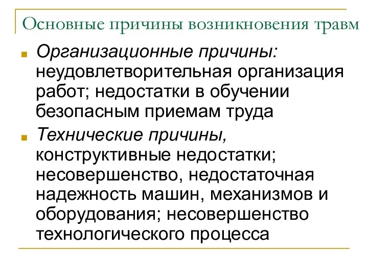 Основные причины возникновения травм Организационные причины: неудовлетворительная организация работ; недостатки в