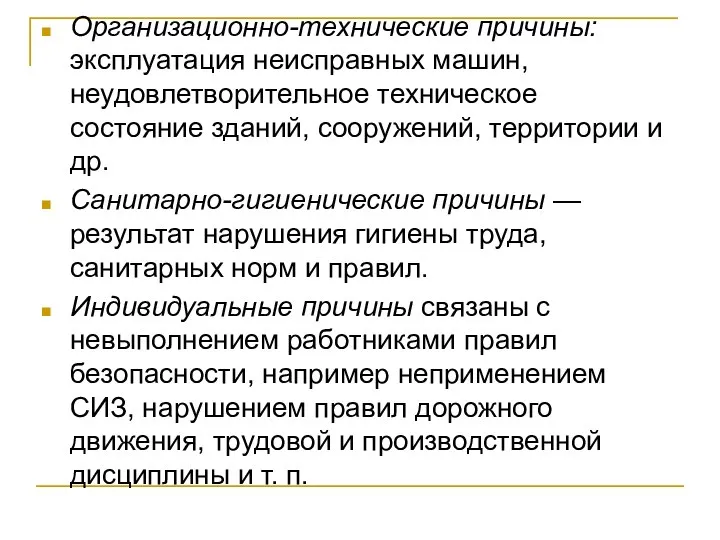 Организационно-технические причины: эксплуатация неисправных машин, неудовлетворительное техническое состояние зданий, сооружений, территории