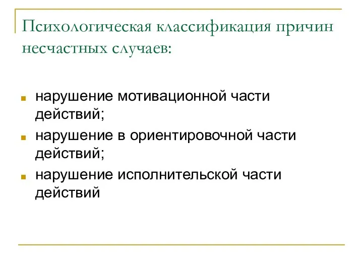 Психологическая классификация причин несчастных случаев: нарушение мотивационной части действий; нарушение в