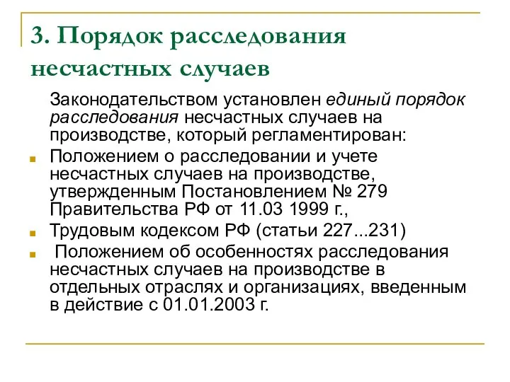 3. Порядок расследования несчастных случаев Законодательством установлен единый порядок расследования несчастных