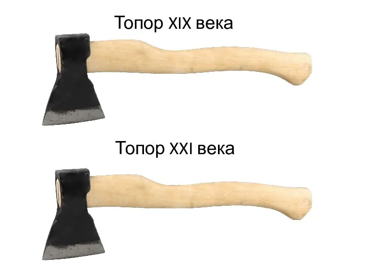 Топор XIX века Топор XXI века