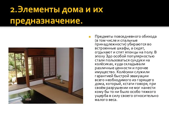 2.Элементы дома и их предназначение. Предметы повседневного обихода (в том числе