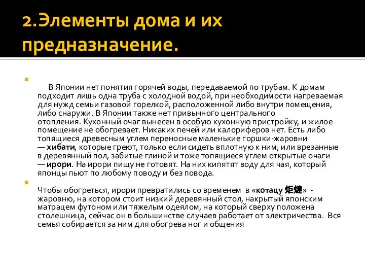 2.Элементы дома и их предназначение. В Японии нет понятия горячей воды,