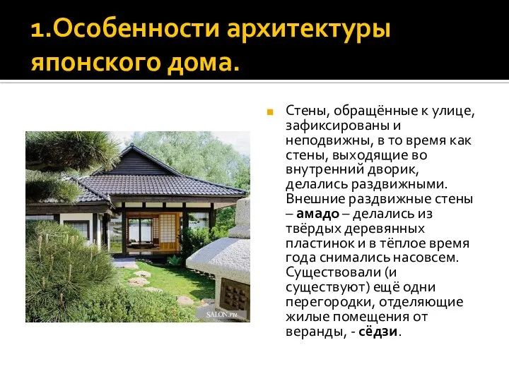 1.Особенности архитектуры японского дома. Стены, обращённые к улице, зафиксированы и неподвижны,