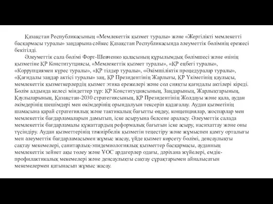 Қазақстан Республикасының «Мемлекеттік қызмет туралы» және «Жергілікті мемлекетті басқармасы туралы» заңдарына