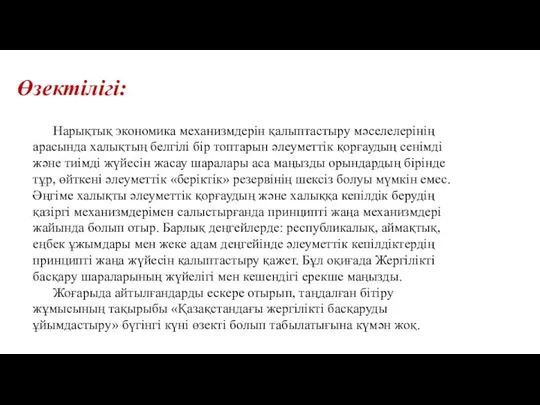 Өзектілігі: Нарықтық экономика механизмдерін қалыптастыру мәселелерінің арасында халықтың белгілі бір топтарын