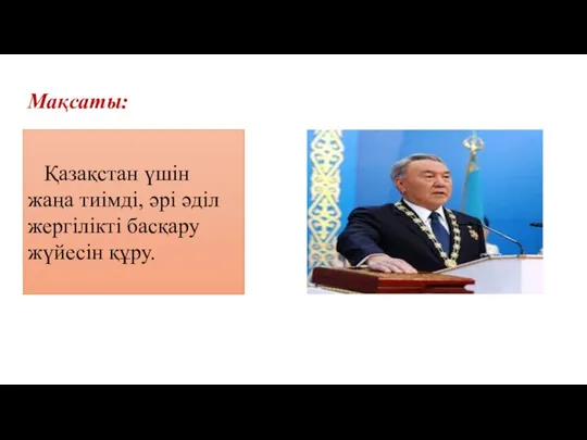 Қазақстан үшін жаңа тиімді, әрі әділ жергілікті басқару жүйесін құру. Мақсаты: