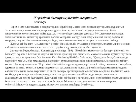 Жергілікті басқару жүйесінің теориялық негіздері Тарихи және логикалық көзқарастардың бірлігі нарықтық