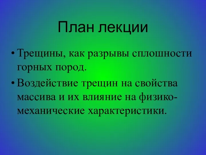 План лекции Трещины, как разрывы сплошности горных пород. Воздействие трещин на