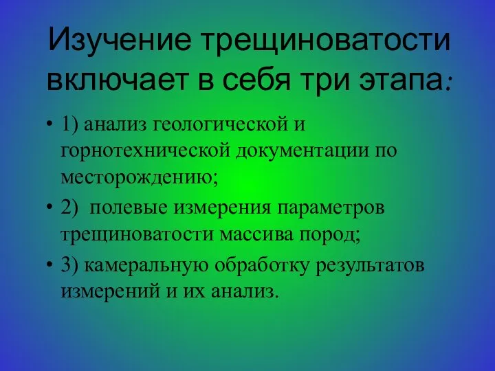 Изучение трещиноватости включает в себя три этапа: 1) анализ геологической и