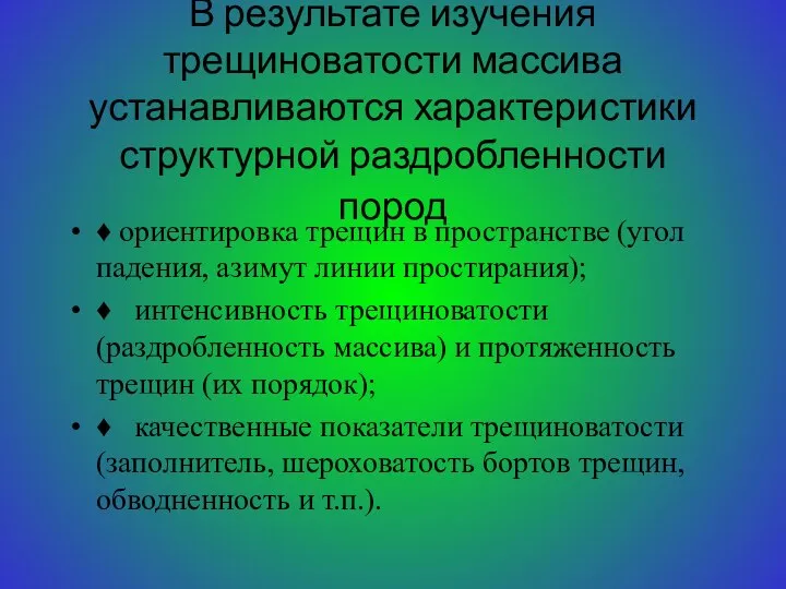 В результате изучения трещиноватости массива устанавли­ваются характеристики структурной раздробленности пород ♦