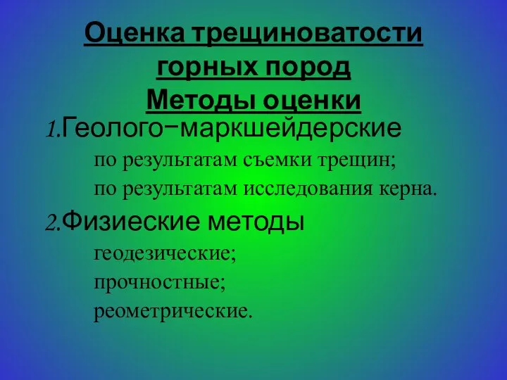 Оценка трещиноватости горных пород Методы оценки 1.Геолого−маркшейдерские по результатам съемки трещин;