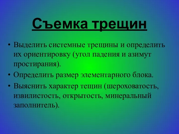 Съемка трещин Выделить системные трещины и определить их ориентировку (угол падения