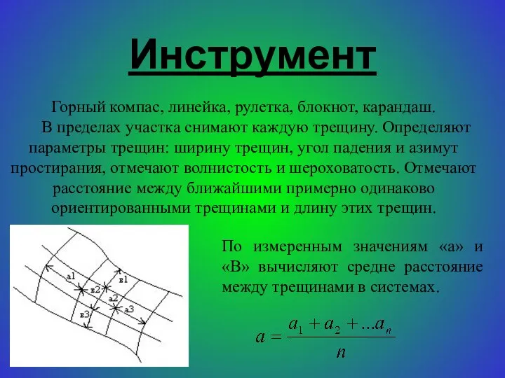 Инструмент Горный компас, линейка, рулетка, блокнот, карандаш. В пределах участка снимают