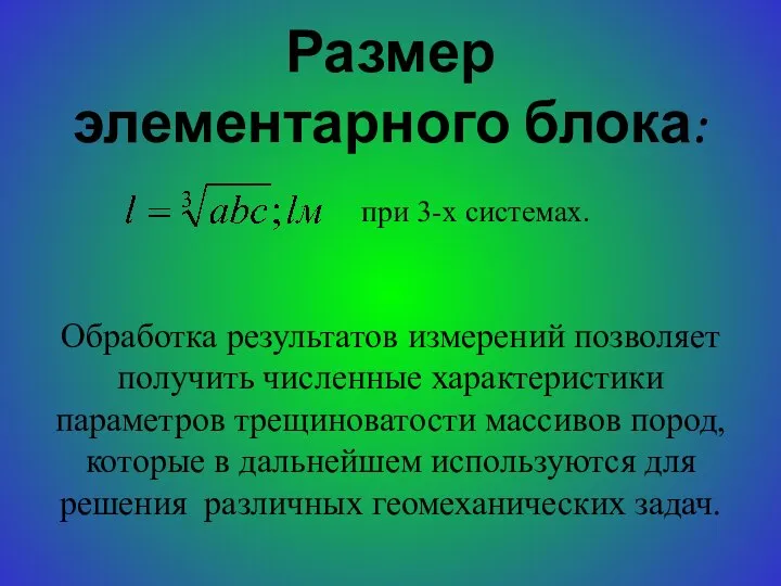 Размер элементарного блока: при 3-х системах. Обработка результатов измерений позволяет получить