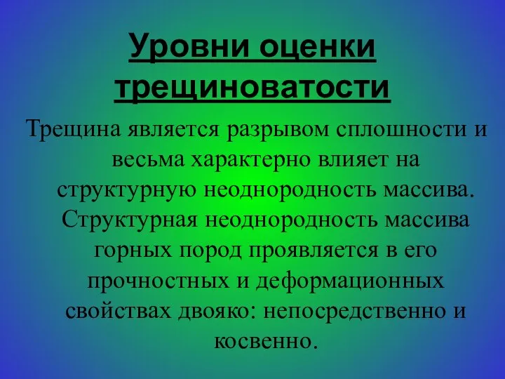 Уровни оценки трещиноватости Трещина является разрывом сплошности и весьма характерно влияет