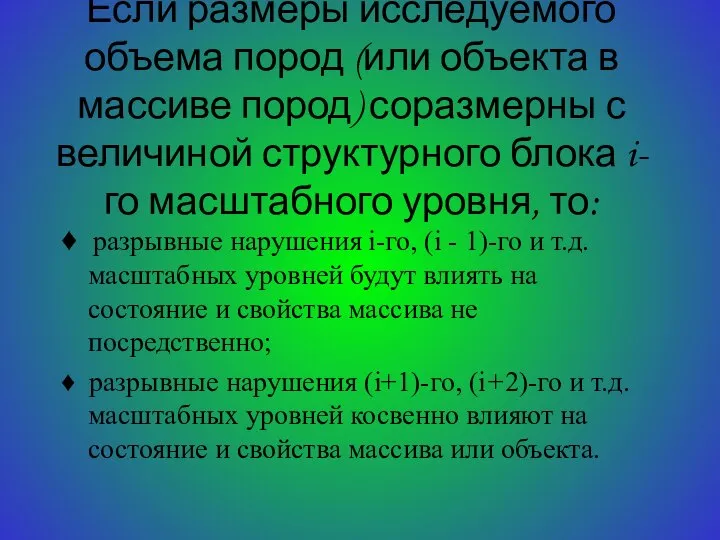 Если размеры исследуемого объема пород (или объекта в массиве пород) соразмерны