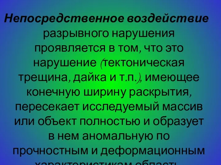 Непосредственное воздействие разрывного нарушения проявляется в том, что это нарушение (тектоническая