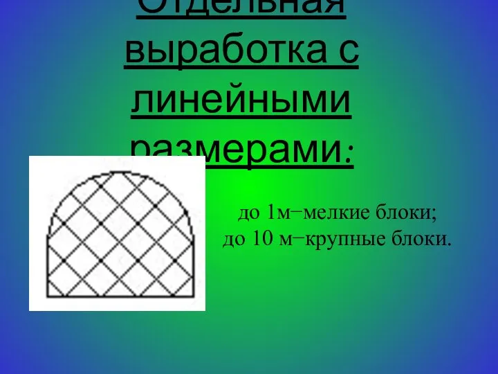 Отдельная выработка с линейными размерами: до 1м−мелкие блоки; до 10 м−крупные блоки.