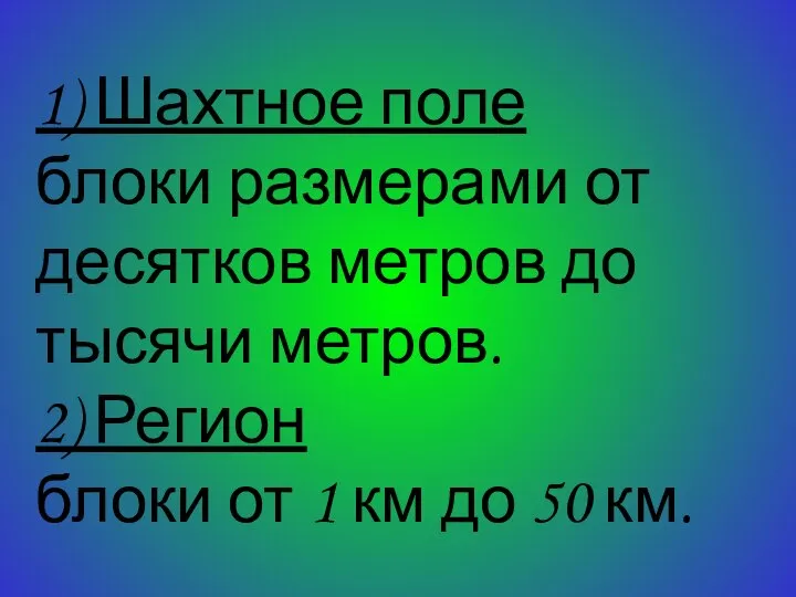 1) Шахтное поле блоки размерами от десятков метров до тысячи метров.