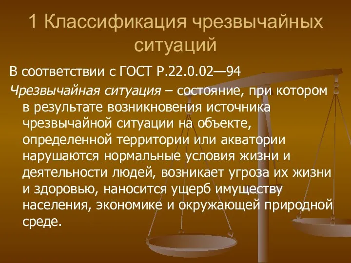 1 Классификация чрезвычайных ситуаций В соответствии с ГОСТ Р.22.0.02—94 Чрезвычайная ситуация