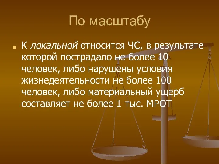 По масштабу К локальной относится ЧС, в результате которой пострадало не