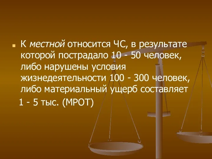 К местной относится ЧС, в результате которой пострадало 10 - 50