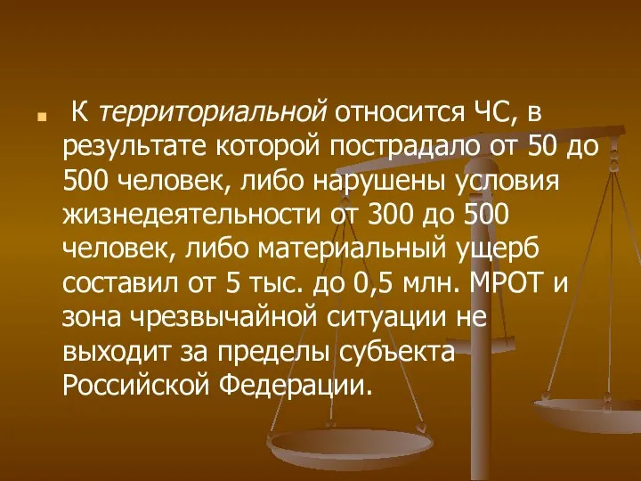 К территориальной относится ЧС, в результате которой пострадало от 50 до