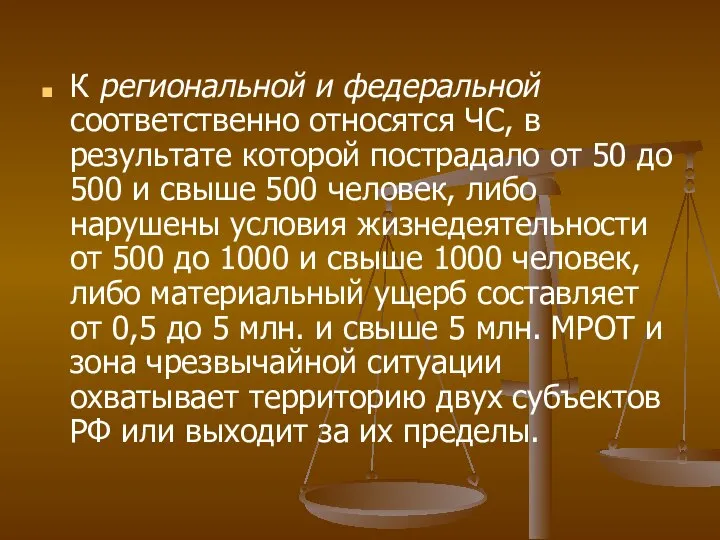 К региональной и федеральной соответственно относятся ЧС, в результате которой пострадало