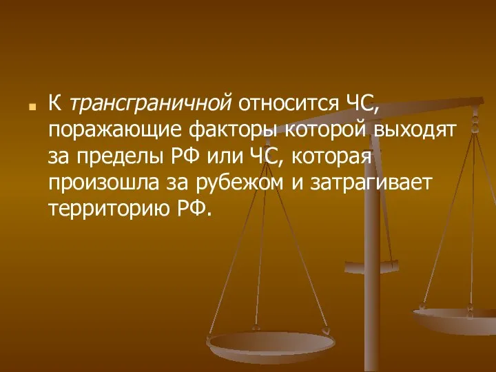 К трансграничной относится ЧС, поражающие факторы которой выходят за пределы РФ